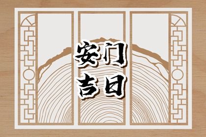 2025年农历四月十八安门黄道吉日 今日安装入户门好吗
