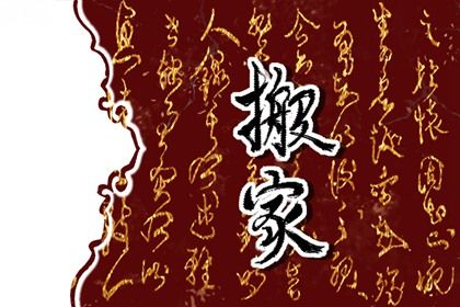 2025年08月11日是不是搬家吉日 宜乔迁搬新房吉日查询