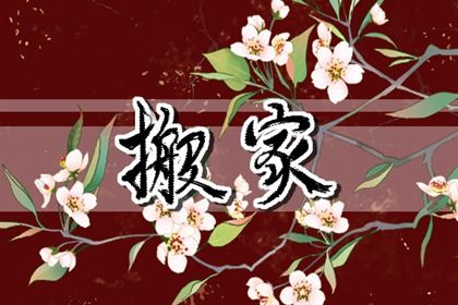 2025年农历四月十五是不是搬家吉日 宜乔迁搬新房吉日查询