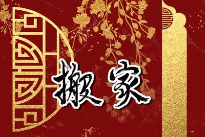 2025年农历六月初二搬家日子如何 是乔迁新居好日子吗