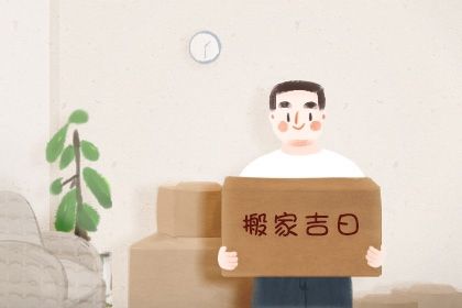 2025年农历正月廿六是搬家好日子吗 是搬家入伙好日子吗