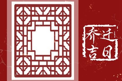 2025年10月13日是不是搬家吉日 今日搬家入宅好吗
