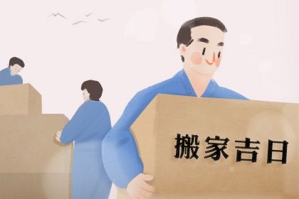 2025年农历二月廿七搬家好吗 今日乔迁搬家好吗