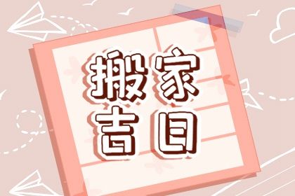 2025年04月09日是搬家好日子吗 今日搬家入宅好吗