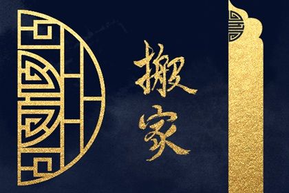 2025年农历四月十九搬家好不好 今日乔迁搬家好不好