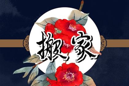 2025年08月02日搬家吉日查询 宜乔迁搬家吉日查询