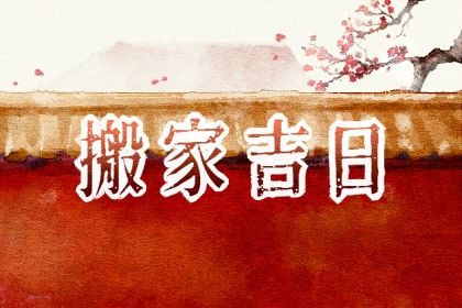 2025年05月28日搬家吉日查询 今日乔迁搬家好吗