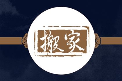 2025年农历闰六月初五搬家黄道吉日 搬家入宅吉利吗
