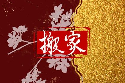 2025年07月12日是不是搬家吉日 搬家入伙吉利吗