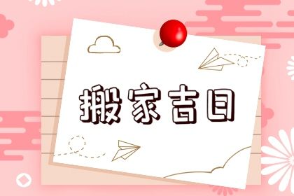 2025年10月27日搬家日子如何 今日乔迁新房好吗