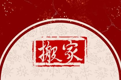 2025年农历四月廿三是搬家好日子吗 今日搬家入宅好不好