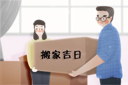 2025年农历二月廿四搬家吉日查询 乔迁新房吉利吗