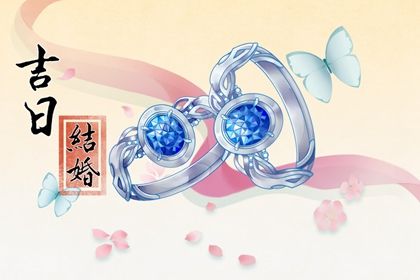 2025年03月20日订婚好吗 是定下婚约好日子吗