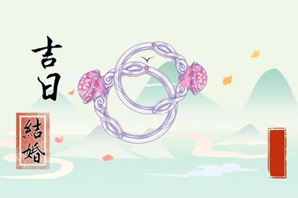 2025年农历九月廿七订婚黄道吉日 今日定下亲事好吗