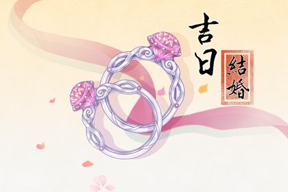 2025年农历七月十八订婚好吗 宜定下亲事吉日查询