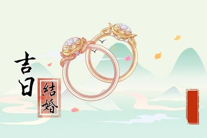 2025年06月21日是订婚好日子吗 订婚结婚吉利吗