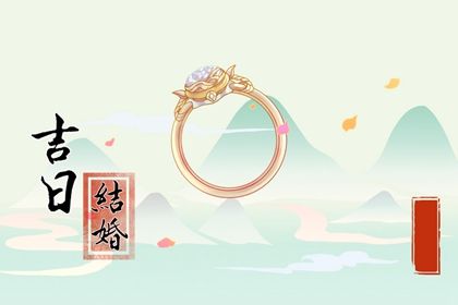 2025年农历七月初八订婚吉日查询 今日定下婚约好吗