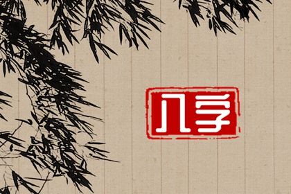 2025年农历四月初八订婚好不好 今日定亲好吗