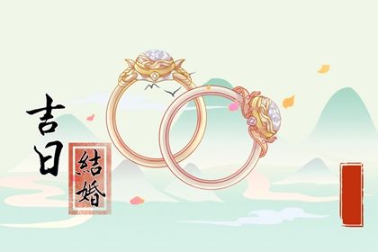 2025年农历六月廿九订婚好不好 宜定下婚约吉日查询