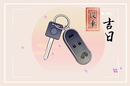 2025年03月04日订婚黄道吉日 宜订婚吉日查询