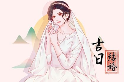 2025年03月31日订婚黄道吉日 是定下亲事好日子吗