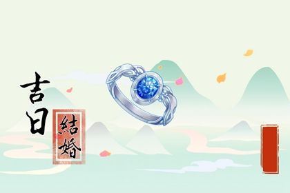 2025年08月04日是不是订婚吉日 今日订婚好吗