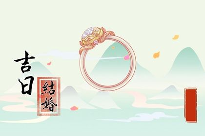 2025年农历七月初三订婚吉日查询 今日定下亲事好不好