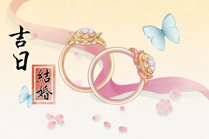2025年农历闰六月初三订婚好吗 宜定下婚约吉日查询