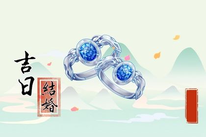 2025年农历闰六月廿四订婚日子如何 定亲吉利吗