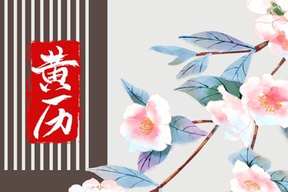 2025年08月06日是订婚好日子吗 提亲吉利吗