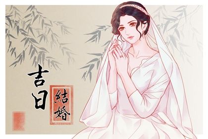 2025年农历八月十二是不是结婚吉日 办喜事吉利吗