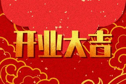 2025年农历九月廿九是开业好日子吗 适不适合店铺开张
