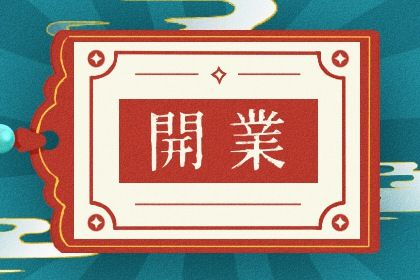 2025年农历九月三十开业黄道吉日 宜开张吉日查询