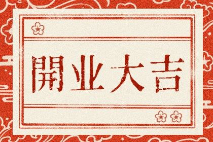 2025年农历七月初一开业吉日查询 是开张好日子吗