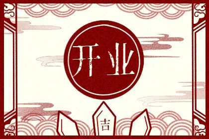 2025年农历七月初十开业好不好 开门做生意吉利吗