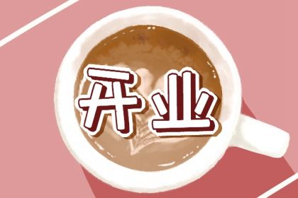 2025年05月09日开业黄道吉日 开门做生意吉利吗
