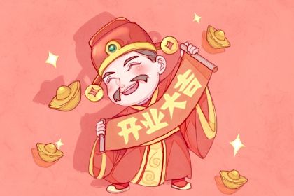 2025年09月02日开业日子如何 开张吉利吗