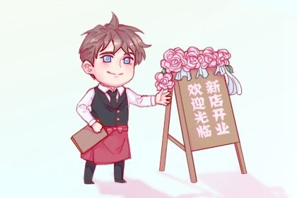 2025年08月26日是开业好日子吗 今日开市做生意好吗