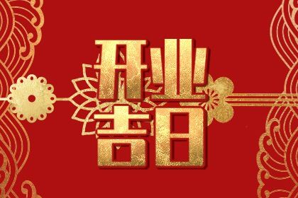 2025年01月08日开业日子如何 今日开市做生意好不好