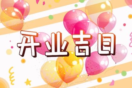 2025年11月09日开业黄道吉日 今日开门做生意好不好
