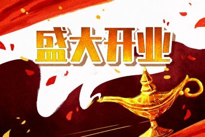 2025年10月08日开业吉日查询 是开业好日子吗