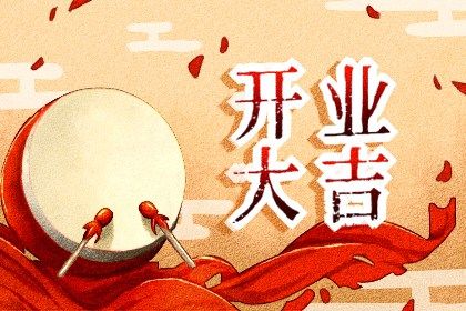 2025年农历十月二十开业好不好 适不适合店铺开张