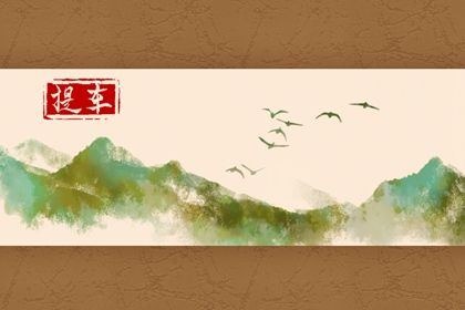 2025年农历十月十二提车好不好 今日提车买车好不好