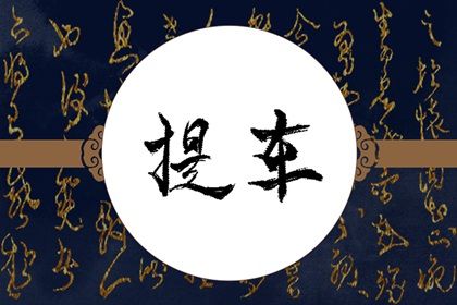 2025年农历七月十三是提车好日子吗 宜提车买车吉日查询