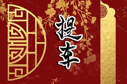 2025年11月12日提车黄道吉日 今日提车买车好吗