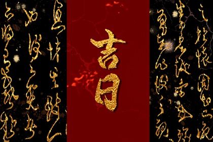 2025年农历七月初二是不是提车吉日 今日提新车好不好