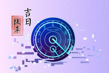 2025年农历二月初七是提车好日子吗 宜提车吉日查询