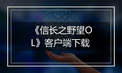 《信长之野望OL》客户端下载