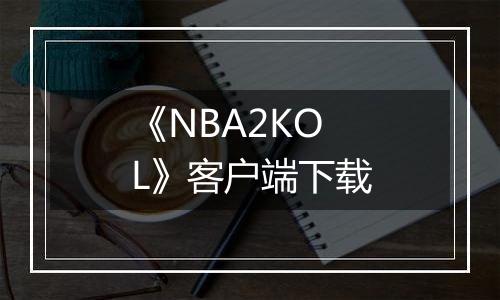 《NBA2KOL》客户端下载
