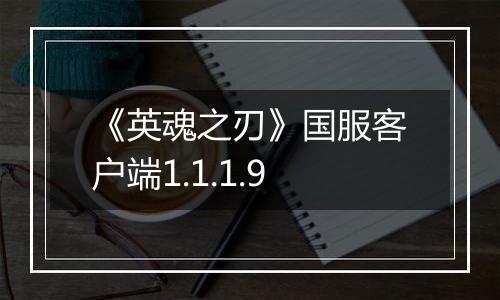 《英魂之刃》国服客户端1.1.1.9